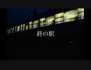 【オリジナルインスト】終の駅