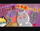 【ゆっくり茶番】サルカバ愛の大迷走コント！