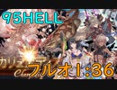 【グラブル】土古戦場95HELLフルオする一般騎空士