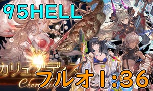 【グラブル】土古戦場95HELLフルオする一般騎空士