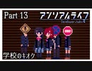 【アンリアルライフ】少女とキオクと信号機と #13【実況】