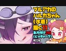【初見&雑談歓迎‼】ブルアカの ハルカちゃん (水着) 描く11 ＆片付け１０４ (ピッチャー？)【漫画家Vtuberかなしみ生放送～第218回～】