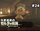 【ゼルダの伝説ブレスオブザワイルド】おめーかよ！【実況プレイ】#24