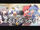【VOICEROID劇場】琴葉姉妹とあかりちゃん×2+αのある夏の昼下がり【ソフトウェアトーク劇場】