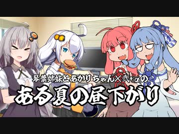 【VOICEROID劇場】琴葉姉妹とあかりちゃん×2+αのある夏の昼下がり【ソフトウェアトーク劇場】