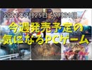 名作のリニューアルと ハードなケモナーと ドロドロしたアイドルと【今週発売予定の気になるPCゲーム】（2021/07/25～2021/07/31）（ゆっくり）