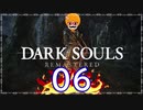 【DARK SOULS REMASTERED】筋トレに人間性を捧げたオッサンのおしゃべり録＃06