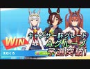 【ウマ娘】キャンサー杯グレードリーグ・ラウンド２　Ａグループから予選突破！