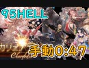 【グラブル】土古戦場95HELL手動周回する一般騎空士