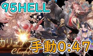 【グラブル】土古戦場95HELL手動周回する一般騎空士