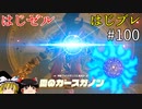 【ゆっくり実況】はじめてのゼルダはじめてのブレワイ part100【ゼルダの伝説ブレスオブザワイルド】