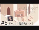【The Almost Gone】実況プレイ＃6　アハハ！気持ちいい！