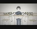 【歌ってみた】ロストワンの号哭／Neru                                                feat.猫音【高校生】