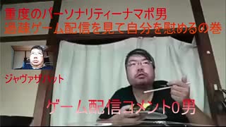 【南剛  ミナミタケシ】過疎ゲーム配信を見て自分を慰める惨めな男【 愛知県江南市職場荒らし男】