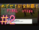 【ダービースタリオン】マジでめざせ！G1全制覇！ダービースタリオン FINAL stage　#2【実況プレイ】