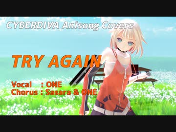 【OИE】TRY AGAIN【CeVIOカバー/アニソンカバー/MMD/DTM】