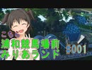 【Planet Coaster】赤城みりあの「こちら浦和競馬場前みりあランド」#001