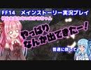 FF14 初心を忘れないあかねちゃん＃５ 仮面の人？　メインストーリー　VOICEROID実況プレイ