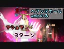 パーフェクトマシュでヘブンズホールwhipのみ3ターン