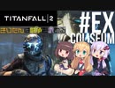 【TITANFALL2】きりたんは闘争を求める#Ex【VOICEROID実況】