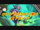 （ハースストーン)コスト下げながら戦う獣ドルイド【ゆっくり実況】