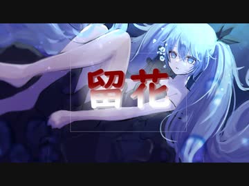 【クライム】～留花 feat.Miku Hastune～【Original Song】