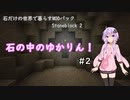 【Minecraft】石の中のゆかりん！ #2【Stoneblock 2】