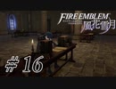 【実況】滑舌怪しくファイアーエムブレム風花雪月 Part16