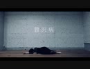 【ポテソ】 贅沢病 【踊ってみた】