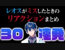 かわいいと言われるもクリーチャーのことだと思うレオス＆ミスしたときのリアクション30連発【レオス・ヴィンセント/にじさんじ/切り抜き】