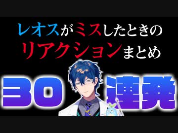 かわいいと言われるもクリーチャーのことだと思うレオス＆ミスしたときのリアクション30連発【レオス・ヴィンセント/にじさんじ/切り抜き】