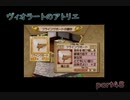 【一人ゲーム実況】社会人がヴィオラートのアトリエをやってみた　part48