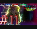 【マリオゴルフ スーパーラッシュ】駆け抜けろ！うるさいだけのマリオゴルフ！#11【実況プレイ】