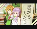 暑がる人たち【VOICEROID劇場】