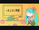 つまんない映画 / 初音ミク