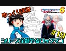 【ゆっくり実況】シリーズ全部やるロックマン＃１９【ロックマン】