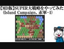 【MD版】SUPER大戦略をやってみた(Island Campaign、赤軍-1)