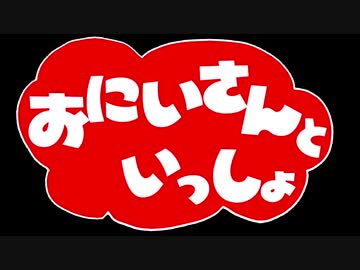 おにいさんといっしょ2