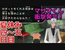 ひろしに恋するおじさんの夏休み4～5日目【クレヨンしんちゃん オラと博士の夏休み】