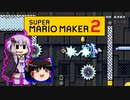 【ゆっくり＆ゆかり】マリオメーカー 2 part6-4