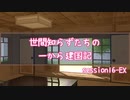 【SW2.5】世間知らずたちの一から建国記！ session16-EX【ボイロTRPG】