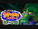 【#ゲーム実況】クラッシュトラベラーズ【ステージ18】