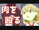 申巫ちゃんと肉を殴る