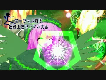 【MUGEN】マーシャル前後狂最上位シングル大会　Part6