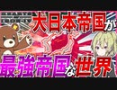 【HoI4】　大日本帝国が最初から最強帝国な世界がある件について！！　日本プレイ　【ハーツオブアイアン4/ゆっくり実況/ボイスロイド実況】