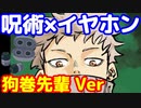 呪術廻戦×イヤホン　棘センパイVer勝手に考えてみた　呪術廻戦　狗巻棘　#Shorts