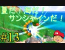 【夏しよう！】入社したい！スーパーマリオサンシャイン！【初見実況】＃13