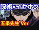 呪術廻戦×イヤホン　五条先生Ver勝手に考えてみた　呪術廻戦　五条悟　#Shorts