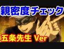 親密度チェック　五条先生　呪術廻戦　五条悟　#Shorts