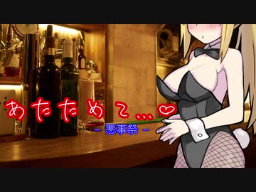 【悪事祭】あたためて…♡